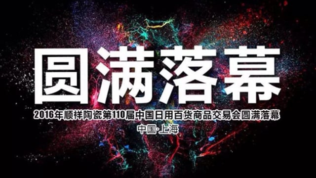 2016雷火竞技app第110届中国日用百货商品交易会圆满落幕