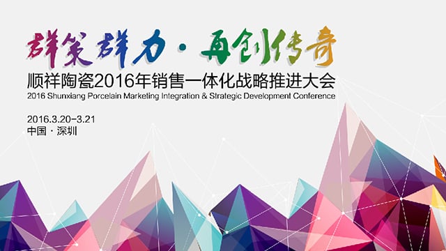 ​雷火竞技app2016年销售一体化战略推进大会圆满召开