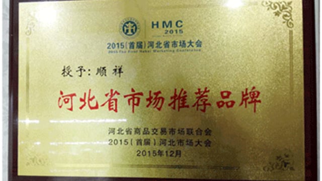 2015河北省市场大会雷火竞技app荣获“河北省市场推荐品牌”