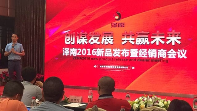 创谋发展 共赢未来——雷火竞技app成都泽南2016新品发布经销商大会​