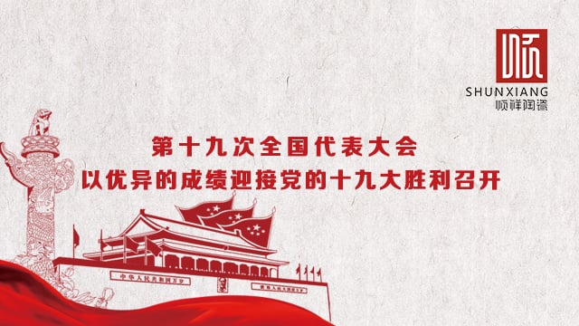 雷火竞技app热烈祝贺党的十九大胜利召开