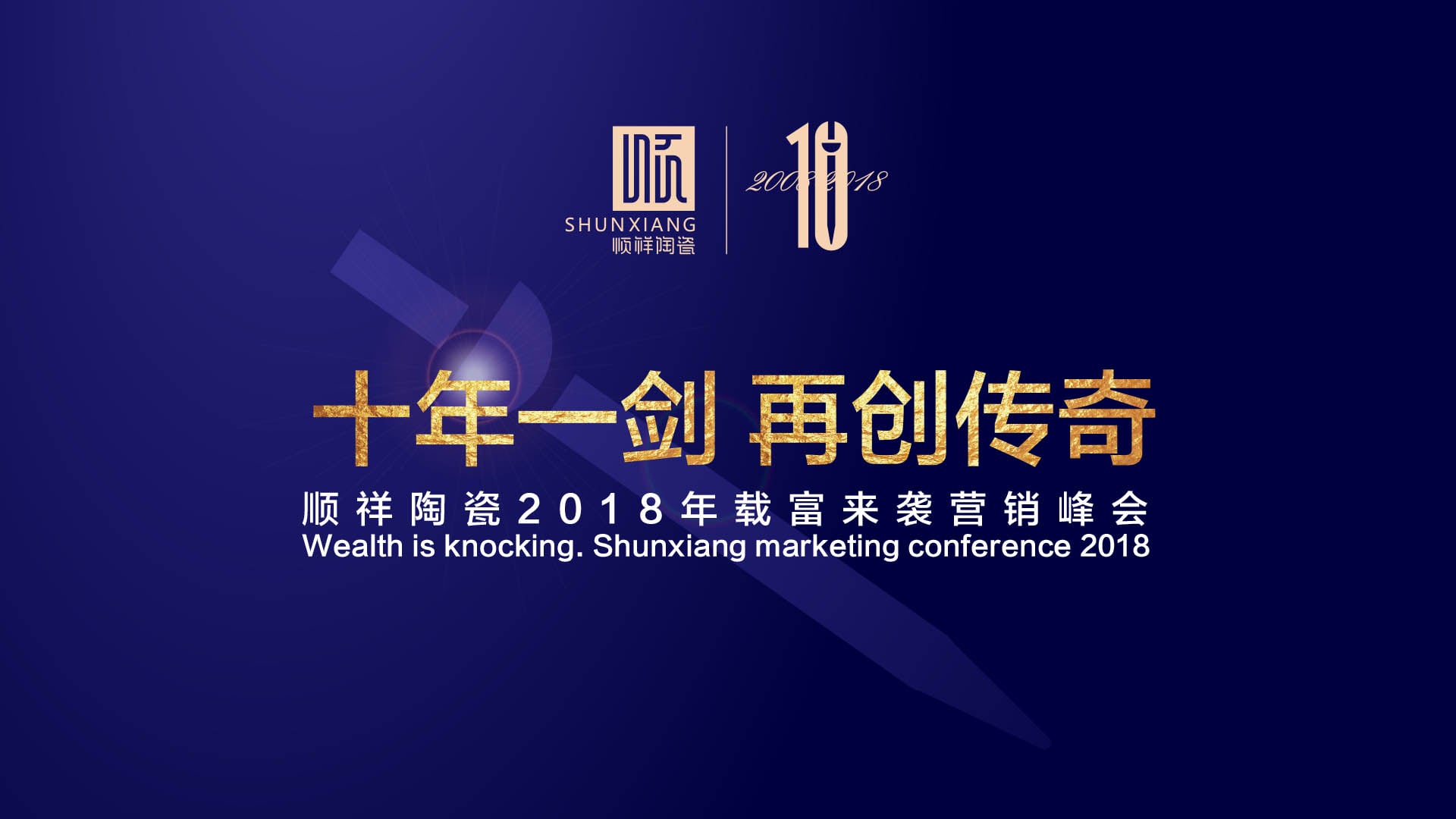 “十年一剑 再创传奇”雷火竞技app2018年载富来袭营销峰会圆满成功