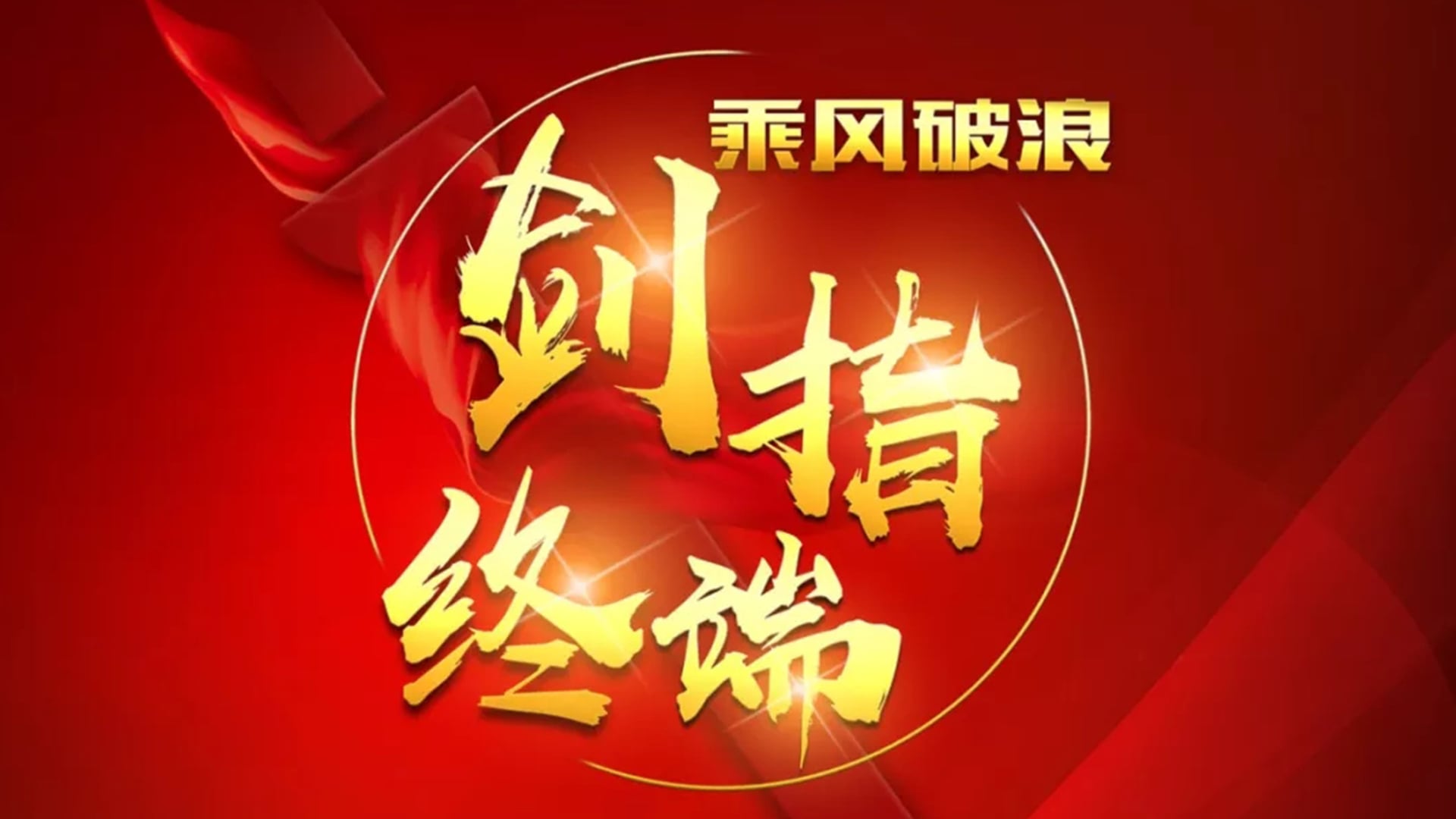 “乘风破浪 剑指终端”雷火竞技app2018年品牌培训会——重庆站