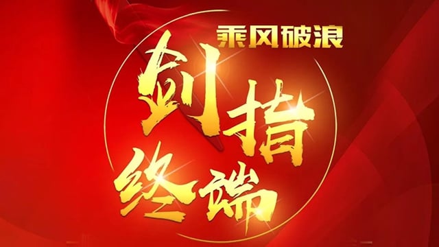 “乘风破浪 剑指终端”雷火竞技app2018年品牌培训会——合肥站