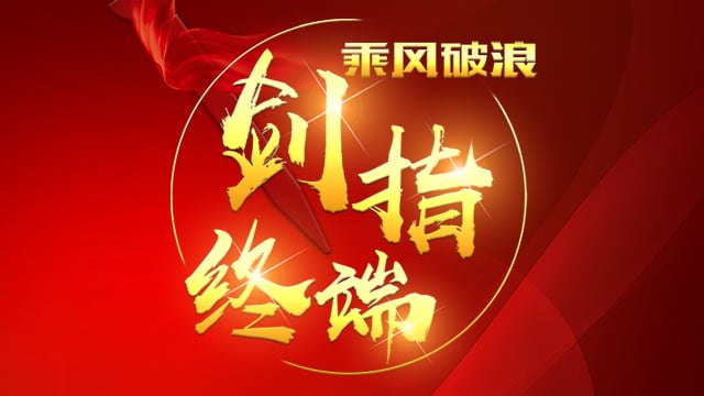 “乘风破浪 剑指终端”雷火竞技app2018年品牌培训会——西安站