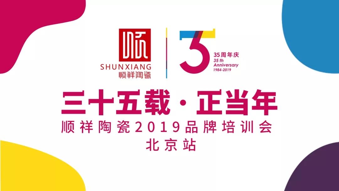“三十五载 正当年”雷火竞技app2019年品牌培训会——北京站