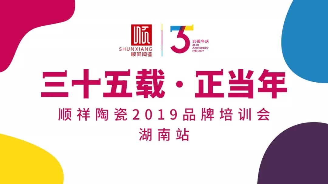 “三十五载 正当年”雷火竞技app2019年品牌培训会——湖南站
