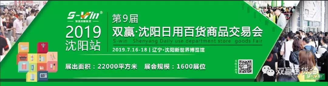 精彩回顾|雷火竞技app，沈阳日用百货商品交易会圆满落幕！