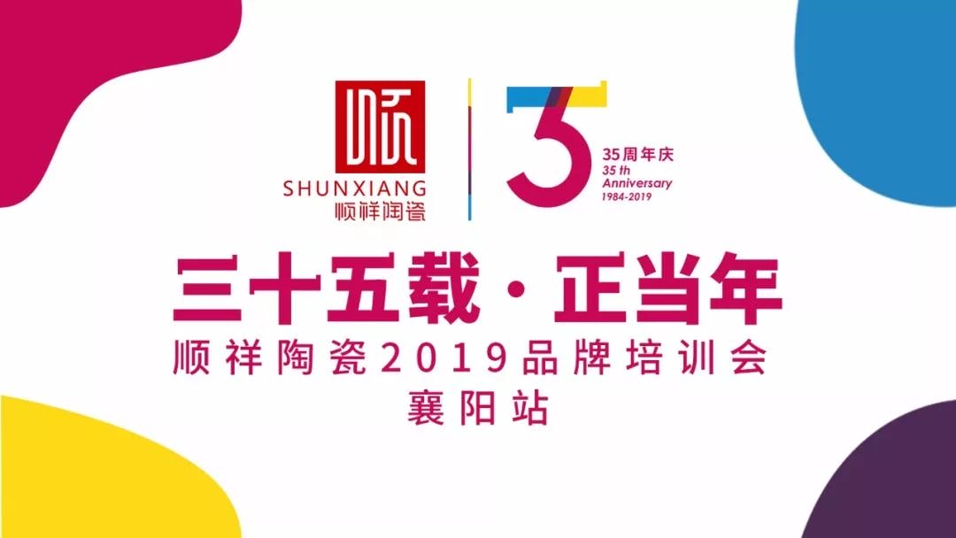 “三十五载 正当年”雷火竞技app2019年品牌培训会—襄阳站圆满成功！